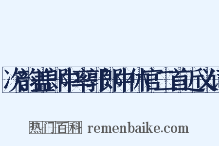 次韵盖郎中率郭郎中休官二首近义词是什么意思的图片
